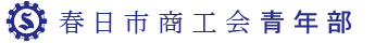 春日市商工会 青年部