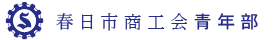 春日市商工会 青年部