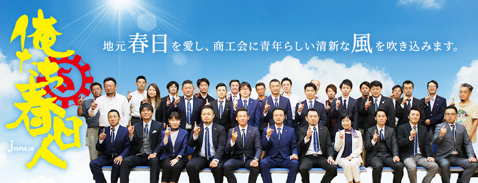 俺たち春日人
