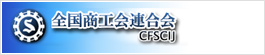 全国商工会連合会