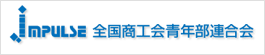 全国商工会青年部連合会