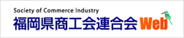 福岡県商工会連合会