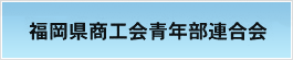 福岡県商工会青年部連合会