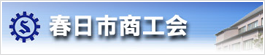 春日市商工会