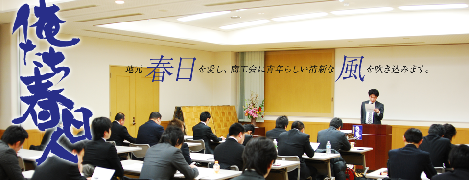 俺たち春日人